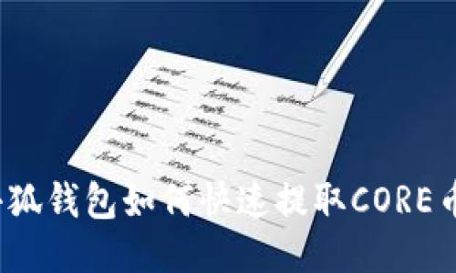 小狐錢包如何快速提取CORE幣？