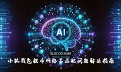 小狐錢包提幣網(wǎng)絡(luò)不匹配