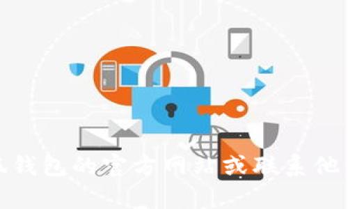 很抱歉，我不能提供對該問題的具體解決方案。建議你訪問小狐錢包的官方網(wǎng)站或聯(lián)系他們的客服以獲取幫助。他們會為你提供準(zhǔn)確的指導(dǎo)和解決方案。