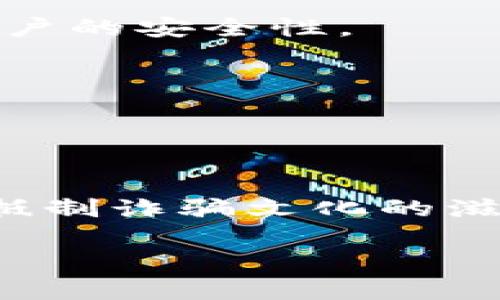 tiaoti揭開數(shù)字錢包詐騙的面紗：案例分析與反思/tiaoti
數(shù)字錢包, 詐騙, 案例分析/guanjianci

引言：數(shù)字錢包與詐騙的陰影
隨著互聯(lián)網(wǎng)金融的迅速發(fā)展，數(shù)字錢包已成為我們?nèi)粘Ｉ钪胁豢苫蛉钡囊徊糠?。無論是購物、轉(zhuǎn)賬，還是支付賬單，數(shù)字錢包憑借其便捷性吸引了大量用戶。然而，在這便利的背后，詐騙分子的猖獗活動(dòng)也日益增長，令無數(shù)用戶在愉快的消費(fèi)體驗(yàn)中瞬間變?yōu)榻箲]和恐懼。本文將通過一個(gè)真實(shí)的案例，深入剖析數(shù)字錢包詐騙的手法及防范措施，讓每一位用戶都能保持警惕！

案例背景：一起真實(shí)的數(shù)字錢包詐騙
在某個(gè)平常的周末，小李正在家中悠閑地瀏覽購物網(wǎng)站，準(zhǔn)備購買心儀已久的電子產(chǎn)品。就在這時(shí)，他收到了一條關(guān)于促銷活動(dòng)的短信，告知他只需通過特定的鏈接，便能以超低價(jià)格搶購。正如許多人一樣，小李對(duì)此深信不疑，興奮地點(diǎn)擊了鏈接。然而，等待他的卻是一場(chǎng)精心策劃的詐騙！

詐騙的步驟：層層設(shè)局，陷阱重重
在進(jìn)入鏈接后，小李被引導(dǎo)至一個(gè)看似合法的購物網(wǎng)站，頁面設(shè)計(jì)與常見電商平臺(tái)幾乎無異，甚至還有“優(yōu)惠活動(dòng)”的倒計(jì)時(shí)。小李被誘惑得毫不猶豫，輸入了自己的個(gè)人信息和數(shù)字錢包賬號(hào)。隨后，他又被要求進(jìn)行多次驗(yàn)證，甚至收到了客服的“咨詢”電話。

這些細(xì)節(jié)讓小李感到一絲安心，誰想到了此時(shí)的“客服”其實(shí)早已是詐騙分子！當(dāng)小李完成了支付并確認(rèn)訂單后，隨之而來的便是資金被轉(zhuǎn)走的絕望——他瞬間意識(shí)到自己深陷騙局，但為時(shí)已晚。

欺詐手法的多樣性：從“低價(jià)誘惑”到“緊急通知”
這一案例僅僅是數(shù)字錢包詐騙手法的冰山一角。詐騙分子的手法無所不用其極，風(fēng)格也極為多樣。例如，有些詐騙者會(huì)假裝成銀行工作人員，利用用戶的恐懼心理，制造“賬戶異動(dòng)”、“交易異常”的緊急通知，迫使用戶采取行動(dòng)，進(jìn)而泄露個(gè)人信息。

還有一種常見的手法是偽裝成系統(tǒng)升級(jí)的信息，誘導(dǎo)用戶下載惡意軟件。這種軟件不僅獲取用戶的數(shù)字錢包密碼，還會(huì)監(jiān)控用戶的其他在線活動(dòng)，相當(dāng)危險(xiǎn)！多么令人氣憤的行為！

案件偵破：警方的專業(yè)行動(dòng)
在小李意識(shí)到被騙后，他果斷報(bào)了警。幸運(yùn)的是，警方在接到報(bào)警后迅速展開行動(dòng)，成立了專門的小組來對(duì)該案件進(jìn)行偵查。通過對(duì)小李提供的信息的分析，警方追蹤到了詐騙窩點(diǎn)的IP地址。

經(jīng)過幾周的偵查，警方最終鎖定了一個(gè)隱藏在某城市的犯罪團(tuán)伙，并成功實(shí)施了抓捕行動(dòng)。經(jīng)過審訊，警方不僅追回了被詐騙的資金，還挖出了更多的受害者，為社會(huì)消除了這一隱患。

受害者的心聲：痛苦與警惕
小李在再次看到自己的賬戶被恢復(fù)的那一刻，心中充滿了感激與釋然。但他也深刻認(rèn)識(shí)到，網(wǎng)絡(luò)世界的復(fù)雜和危險(xiǎn)性。他不僅僅是個(gè)受害者，更成了數(shù)字安全的傳播者。他開始積極參加各種關(guān)于網(wǎng)絡(luò)安全的講座，提醒周圍的人要保護(hù)好自己的個(gè)人信息。正如他所說的：“警惕是保護(hù)自己的最好武器！”

反思與總結(jié)：防范數(shù)字錢包詐騙的有效措施
這一案例給我們帶來了深刻的反思。首先，數(shù)字錢包的用戶一定要提高警惕，不要輕易相信來路不明的鏈接與信息。其次，建議大家定期更換密碼，并開啟雙重驗(yàn)證功能，以增強(qiáng)賬戶的安全性。

此外，保持對(duì)網(wǎng)絡(luò)詐騙手法的學(xué)習(xí)和了解尤為重要。隨著技術(shù)的發(fā)展，詐騙手法也在不斷翻新，只有不斷學(xué)習(xí)，才能更好地保護(hù)自己。

最后，當(dāng)遭遇可疑情況時(shí)，保持冷靜，及時(shí)向?qū)I(yè)人士或警方咨詢，絕不可匆忙做出決定！只有人人警惕，才能共同構(gòu)建一個(gè)更安全的網(wǎng)絡(luò)環(huán)境。

結(jié)語：數(shù)字安全與美好生活的平衡
科技的發(fā)展為我們的生活帶來了便利，但也伴隨著諸多風(fēng)險(xiǎn)。面對(duì)數(shù)字錢包詐騙，我們不僅要有智慧和勇氣，更要有堅(jiān)定的信念去保護(hù)自己。讓我們?cè)谙硎軘?shù)字生活的同時(shí)，共同抵制詐騙文化的滋生，維護(hù)網(wǎng)絡(luò)的安全與美好！

每個(gè)人都可能成為網(wǎng)絡(luò)世界的一部分，而如何在這條路上行穩(wěn)致遠(yuǎn)，則在于我們每一個(gè)人的努力。多么振奮人心的前景，未來的網(wǎng)絡(luò)世界會(huì)更加安全與美好！