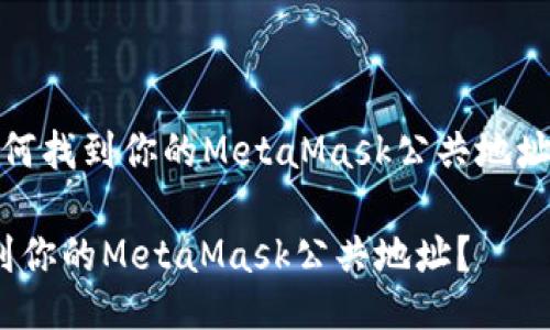 meta如何找到你的MetaMask公共地址？/meta

如何找到你的MetaMask公共地址？