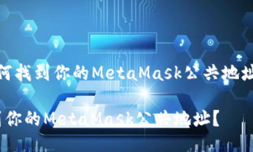 meta如何找到你的MetaMask公共地址？/meta

如何找到你的MetaMask公共地址？