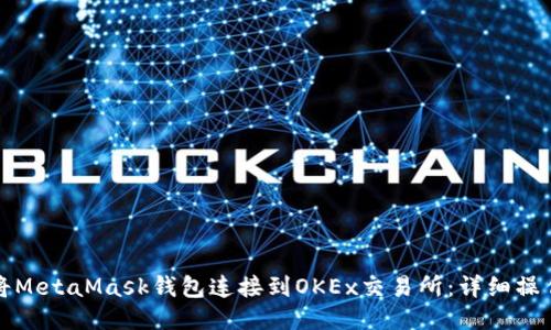 如何將MetaMask錢包連接到OKEx交易所：詳細(xì)操作指南