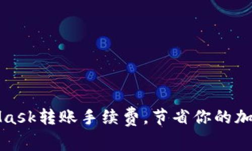 如何MetaMask轉(zhuǎn)賬手續(xù)費(fèi)，節(jié)省你的加密貨幣成本