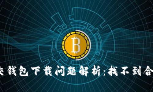 加密社交錢包下載問題解析：找不到合適版本？