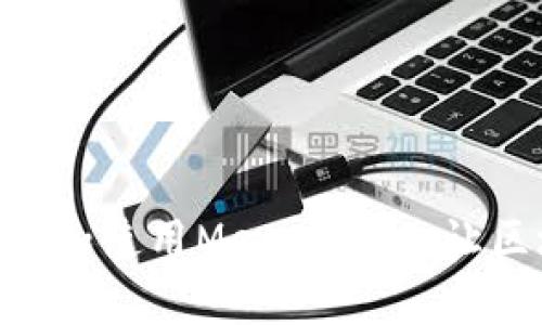 手機(jī)如何安裝和使用MetaMask：讓區(qū)塊鏈更簡(jiǎn)單！