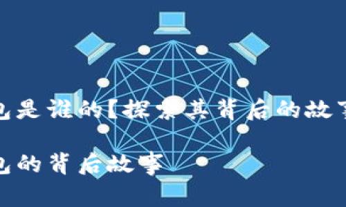 小狐錢包是誰的？探索其背后的故事與價值

小狐錢包的背后故事