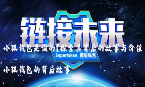 小狐錢包是誰的？探索其背后的故事與價值

小狐錢包的背后故事