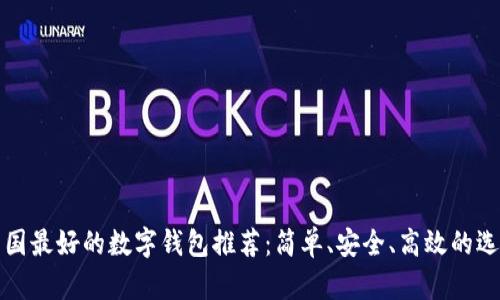 韓國最好的數(shù)字錢包推薦：簡單、安全、高效的選擇