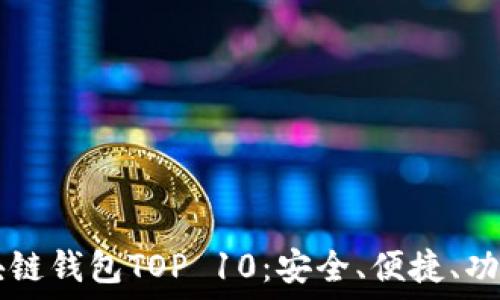   
  2023年區(qū)塊鏈錢包TOP 10：安全、便捷、功能齊全的選擇！