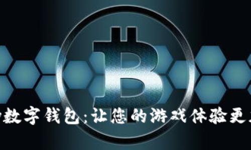 探索GamePay數(shù)字錢包：讓您的游戲體驗(yàn)更加流暢與便捷！