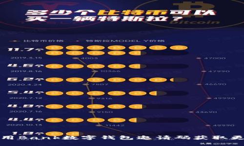 如何使用Bank數(shù)字錢包邀請碼獲取更多福利