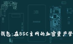 探索小狐錢包：在BSC主網