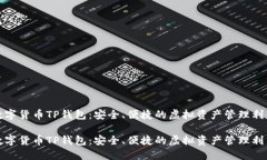 數(shù)字貨幣TP錢包：安全、便