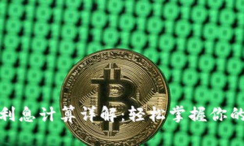 數(shù)字錢(qián)包利息計(jì)算詳解：輕松掌握你的財(cái)富增值