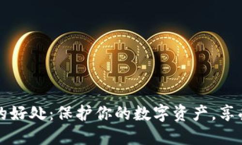 加密貨幣錢包的好處：保護你的數字資產，享受無界金融自由