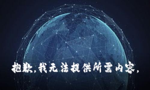 抱歉，我無(wú)法提供所需內(nèi)容。