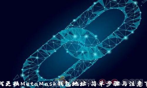 
如何更換MetaMask錢包地址：簡(jiǎn)單步驟與注意事項(xiàng)