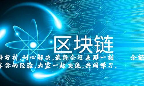 tiaoti小狐錢包無法提現(xiàn)怎么辦？解決方案與注意事項/tiaoti  
小狐錢包, 提現(xiàn)問題, 解決方案/guanjianci  

引言  
在這個數(shù)字化快速發(fā)展的時代，移動支付已經(jīng)成為我們生活中不可或缺的一部分。而小狐錢包作為一款便捷的支付工具，受到了許多用戶的青睞。然而，近期卻有不少用戶反映“小狐錢包無法提現(xiàn)”的問題，這讓很多人感到困惑與著急！我們應該如何應對這種情況呢？  

小狐錢包提現(xiàn)的基本常識  
在討論解決方法之前，我們先來了解一下小狐錢包提現(xiàn)的基本規(guī)則。小狐錢包支持用戶將賬戶余額提現(xiàn)到綁定的銀行賬戶，但這并不是一件自動且毫無障礙的事情。實際上，提現(xiàn)過程中可能會遇到多種情況，比如賬戶信息填寫錯誤、綁定的銀行賬戶問題、或是錢包平臺的系統(tǒng)維護等。  
所以，在你決定提現(xiàn)之前，一定要提前了解這些信息，確保自己在提現(xiàn)時不會出現(xiàn)意外的麻煩。多么希望所有的操作都能順利進行啊！  

常見的提現(xiàn)問題分析  
當用戶發(fā)現(xiàn)小狐錢包無法提現(xiàn)后，首先要理清到底是由什么原因導致的。這些常見問題包括但不限于：  
ul  
    li賬戶余額不足：/li  
    如果你的賬戶余額少于提現(xiàn)的最低額度，那么自然是無法成功提現(xiàn)的。  
    li賬戶信息填寫錯誤：/li  
    如銀行卡號、姓名等信息是否正確，可能影響提現(xiàn)成功。  
    li未完成實名認證：/li  
    某些支付平臺要求用戶完成實名認證才能進行提現(xiàn)，缺乏這一環(huán)節(jié)也會導致提現(xiàn)失敗。  
    li系統(tǒng)維護或故障：/li  
    在一些情況下，平臺因系統(tǒng)維護可能影響到提現(xiàn)操作，此時需要耐心等待。  
/ul  
只有明確了問題所在，我們才能針對性地采取措施，加快解決的步伐！  

解決小狐錢包提現(xiàn)問題的步驟  
一旦確定了問題的原因，可以按照以下幾個步驟來進行解決：  

h4步驟一：檢查賬戶余額與提現(xiàn)額度/h4  
首先，你需要打開小狐錢包，查看賬戶余額，確認余額是否足夠進行提現(xiàn)。一般來說，提現(xiàn)金額需要大于或等于平臺規(guī)定的最低提現(xiàn)額度。如果余額不足，想提現(xiàn)也無非是竹籃打水一場空。  
如果余額充足，那么就可以進入下一步。  

h4步驟二：核對賬戶信息/h4  
接下來，請務必確認你在小狐錢包中的綁定銀行賬戶信息是否準確無誤。 銀行卡號、開戶姓名是否一致都是需要重點核查的對象。身份信息的錯漏會直接導致提現(xiàn)失敗，這一點需特別注意！  

h4步驟三：完成實名認證/h4  
如未完成實名認證，請按照系統(tǒng)提示進行操作。一般流程包括上傳身份證照片、填寫個人信息等。雖然稍顯繁瑣，但為了賬戶安全與順利提現(xiàn)，肯定是值得的！  

h4步驟四：聯(lián)系客戶服務/h4  
如果以上步驟都正常，但依然無法提現(xiàn)，那么你需要盡快聯(lián)系小狐錢包的客服。詳盡地向他們說明情況，通常專業(yè)的客服團隊會就此給予合理的解答與解決方案。  
記得保持耐心，有時客服響應時間會稍長，但請相信，他們一定會為你解決問題！  

提現(xiàn)期間的注意事項  
在提現(xiàn)過程中，要特別注意以下幾個事項，以避免再次出現(xiàn)問題：  
ul  
    li不要頻繁嘗試提現(xiàn)：/li  
    如果你的提現(xiàn)多次失敗，建議等待一段時間，頻繁嘗試可能會導致賬戶被鎖。  
    li定期檢查賬戶安全：/li  
    確保你的賬戶沒有異常登錄或操作，保持安全性是最重要的！  
    li關注官方通知：/li  
    在提現(xiàn)前，留意小狐錢包的官方通知，特別是有關系統(tǒng)維護或突發(fā)故障的通知。  
/ul  
只有遵循這些注意事項，才能有效保障提現(xiàn)操作的順利進行！  

結語：期待順利提現(xiàn)的美好時刻  
小狐錢包作為我們日常支付的好幫手，正確使用它能極大地提高我們的支付效率與體驗。而面對提現(xiàn)問題，我們只需冷靜分析，耐心解決，最終會迎來那一刻——余額成功轉入銀行賬戶的美妙瞬間！多么令人期待??！  
希望每位用戶都能順利解決小狐錢包無法提現(xiàn)的問題，在數(shù)字支付的道路上行穩(wěn)致遠！如果你還遇到其他困惑，不妨分享你的經(jīng)驗，大家一起交流，共同學習。  
無論是在支付的世界，還是在線下生活中，保持積極樂觀的心態(tài)，我們都能迎來更美好的明天！   