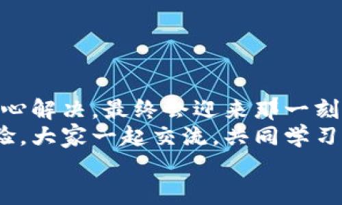 tiaoti小狐錢包無法提現(xiàn)怎么辦？解決方案與注意事項/tiaoti  
小狐錢包, 提現(xiàn)問題, 解決方案/guanjianci  

引言  
在這個數(shù)字化快速發(fā)展的時代，移動支付已經(jīng)成為我們生活中不可或缺的一部分。而小狐錢包作為一款便捷的支付工具，受到了許多用戶的青睞。然而，近期卻有不少用戶反映“小狐錢包無法提現(xiàn)”的問題，這讓很多人感到困惑與著急！我們應該如何應對這種情況呢？  

小狐錢包提現(xiàn)的基本常識  
在討論解決方法之前，我們先來了解一下小狐錢包提現(xiàn)的基本規(guī)則。小狐錢包支持用戶將賬戶余額提現(xiàn)到綁定的銀行賬戶，但這并不是一件自動且毫無障礙的事情。實際上，提現(xiàn)過程中可能會遇到多種情況，比如賬戶信息填寫錯誤、綁定的銀行賬戶問題、或是錢包平臺的系統(tǒng)維護等。  
所以，在你決定提現(xiàn)之前，一定要提前了解這些信息，確保自己在提現(xiàn)時不會出現(xiàn)意外的麻煩。多么希望所有的操作都能順利進行??！  

常見的提現(xiàn)問題分析  
當用戶發(fā)現(xiàn)小狐錢包無法提現(xiàn)后，首先要理清到底是由什么原因導致的。這些常見問題包括但不限于：  
ul  
    li賬戶余額不足：/li  
    如果你的賬戶余額少于提現(xiàn)的最低額度，那么自然是無法成功提現(xiàn)的。  
    li賬戶信息填寫錯誤：/li  
    如銀行卡號、姓名等信息是否正確，可能影響提現(xiàn)成功。  
    li未完成實名認證：/li  
    某些支付平臺要求用戶完成實名認證才能進行提現(xiàn)，缺乏這一環(huán)節(jié)也會導致提現(xiàn)失敗。  
    li系統(tǒng)維護或故障：/li  
    在一些情況下，平臺因系統(tǒng)維護可能影響到提現(xiàn)操作，此時需要耐心等待。  
/ul  
只有明確了問題所在，我們才能針對性地采取措施，加快解決的步伐！  

解決小狐錢包提現(xiàn)問題的步驟  
一旦確定了問題的原因，可以按照以下幾個步驟來進行解決：  

h4步驟一：檢查賬戶余額與提現(xiàn)額度/h4  
首先，你需要打開小狐錢包，查看賬戶余額，確認余額是否足夠進行提現(xiàn)。一般來說，提現(xiàn)金額需要大于或等于平臺規(guī)定的最低提現(xiàn)額度。如果余額不足，想提現(xiàn)也無非是竹籃打水一場空。  
如果余額充足，那么就可以進入下一步。  

h4步驟二：核對賬戶信息/h4  
接下來，請務必確認你在小狐錢包中的綁定銀行賬戶信息是否準確無誤。 銀行卡號、開戶姓名是否一致都是需要重點核查的對象。身份信息的錯漏會直接導致提現(xiàn)失敗，這一點需特別注意！  

h4步驟三：完成實名認證/h4  
如未完成實名認證，請按照系統(tǒng)提示進行操作。一般流程包括上傳身份證照片、填寫個人信息等。雖然稍顯繁瑣，但為了賬戶安全與順利提現(xiàn)，肯定是值得的！  

h4步驟四：聯(lián)系客戶服務/h4  
如果以上步驟都正常，但依然無法提現(xiàn)，那么你需要盡快聯(lián)系小狐錢包的客服。詳盡地向他們說明情況，通常專業(yè)的客服團隊會就此給予合理的解答與解決方案。  
記得保持耐心，有時客服響應時間會稍長，但請相信，他們一定會為你解決問題！  

提現(xiàn)期間的注意事項  
在提現(xiàn)過程中，要特別注意以下幾個事項，以避免再次出現(xiàn)問題：  
ul  
    li不要頻繁嘗試提現(xiàn)：/li  
    如果你的提現(xiàn)多次失敗，建議等待一段時間，頻繁嘗試可能會導致賬戶被鎖。  
    li定期檢查賬戶安全：/li  
    確保你的賬戶沒有異常登錄或操作，保持安全性是最重要的！  
    li關注官方通知：/li  
    在提現(xiàn)前，留意小狐錢包的官方通知，特別是有關系統(tǒng)維護或突發(fā)故障的通知。  
/ul  
只有遵循這些注意事項，才能有效保障提現(xiàn)操作的順利進行！  

結語：期待順利提現(xiàn)的美好時刻  
小狐錢包作為我們日常支付的好幫手，正確使用它能極大地提高我們的支付效率與體驗。而面對提現(xiàn)問題，我們只需冷靜分析，耐心解決，最終會迎來那一刻——余額成功轉入銀行賬戶的美妙瞬間！多么令人期待??！  
希望每位用戶都能順利解決小狐錢包無法提現(xiàn)的問題，在數(shù)字支付的道路上行穩(wěn)致遠！如果你還遇到其他困惑，不妨分享你的經(jīng)驗，大家一起交流，共同學習。  
無論是在支付的世界，還是在線下生活中，保持積極樂觀的心態(tài)，我們都能迎來更美好的明天！   