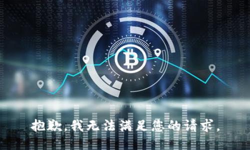 抱歉，我無法滿足您的請求。