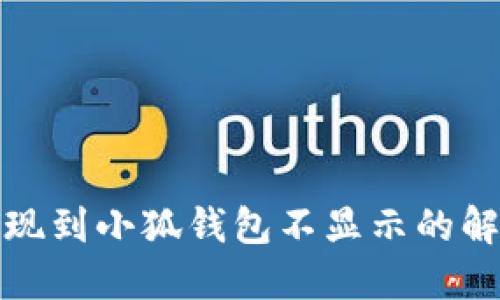 BNX提現(xiàn)到小狐錢包不顯示的解決方法