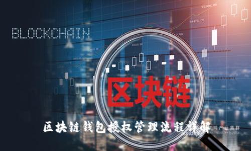 區(qū)塊鏈錢包授權(quán)管理流程詳解