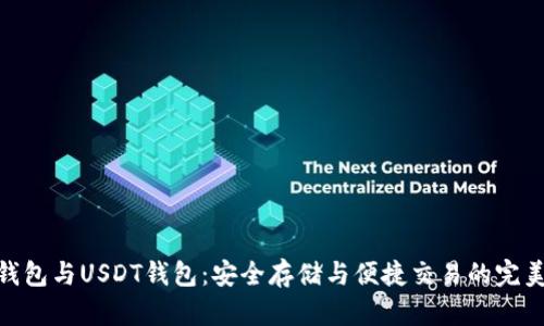 數(shù)字錢包與USDT錢包：安全存儲與便捷交易的完美結(jié)合