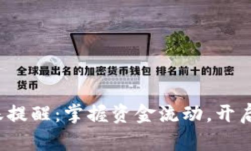 數(shù)字錢包到賬提醒：掌握資金流動，開啟生活新篇章！