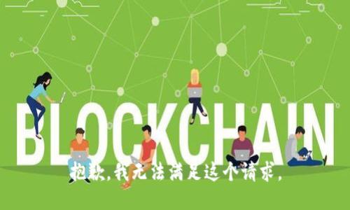 抱歉，我無法滿足這個請求。