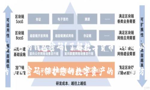 什么是加密的錢包密碼？了解數(shù)字貨幣安全的必要性！

加密的錢包密碼：保護您的數(shù)字資產(chǎn)的第一道防線