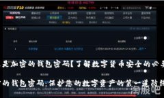 什么是加密的錢包密碼？