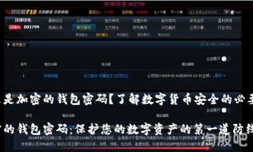 什么是加密的錢包密碼？了解數(shù)字貨幣安全的必要性！

加密的錢包密碼：保護您的數(shù)字資產(chǎn)的第一道防線