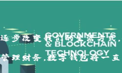 數(shù)字錢包，通常被稱為電子錢包，是一種存儲和管理數(shù)字貨幣及其他信息的工具。它們可以在各種形式中存在，比如移動應(yīng)用、網(wǎng)頁平臺，甚至是硬件設(shè)備。數(shù)字錢包讓用戶能夠輕松、安全地進(jìn)行在線交易、轉(zhuǎn)賬和支付。隨著科技的發(fā)展和電子商務(wù)的普及，數(shù)字錢包正日益成為人們?nèi)粘Ｉ钪胁豢苫蛉钡囊徊糠帧?
數(shù)字錢包的定義與功能

那么，數(shù)字錢包具體指的是什么呢？簡單來說，數(shù)字錢包是一種在線服務(wù)，它能夠存儲用戶的支付信息、賬戶余額以及交易記錄。用戶可以通過電腦或智能手機(jī)隨時隨地訪問自己的錢包。數(shù)字錢包的主要功能包括:
ul
  listrong存儲支付信息/strong：數(shù)字錢包可以安全地保存用戶的信用卡、借記卡和銀行賬戶信息，方便用戶進(jìn)行支付。/li
  listrong在線支付/strong：隨著電子商務(wù)的普及，用戶可以利用數(shù)字錢包在各種在線商店和服務(wù)平臺進(jìn)行快捷支付。/li
  listrong轉(zhuǎn)賬功能/strong：用戶可以輕松地將資金轉(zhuǎn)賬給其他錢包用戶，幾乎沒有手續(xù)費，便捷的轉(zhuǎn)賬功能提升了財務(wù)管理的靈活性。/li
  listrong優(yōu)惠卷和積分管理/strong：許多數(shù)字錢包還幫助用戶管理折扣券、積分和忠誠計劃，增強(qiáng)購物體驗。/li
  listrong安全性/strong：高水平的加密技術(shù)可以保護(hù)用戶的財務(wù)信息，減少在線詐騙和盜用的風(fēng)險。/li
/ul

數(shù)字錢包的種類

數(shù)字錢包根據(jù)其存儲方式和功能的不同，可以分為幾種主要類型：

ul
  listrong軟件錢包/strong：這是一種應(yīng)用程序或網(wǎng)頁平臺，用戶需要通過網(wǎng)絡(luò)連接來訪問。軟件錢包可以進(jìn)一步分為熱錢包（在線錢包）和冷錢包（離線錢包）。熱錢包通常方便，但相對更容易受到攻擊；冷錢包則儲存于本地設(shè)備或硬件設(shè)備上，安全性更高。/li
  listrong硬件錢包/strong：這是一種專用設(shè)備，用戶可以將其連接到電腦進(jìn)行使用。由于其離線存儲的特性，硬件錢包被認(rèn)為是管理數(shù)字貨幣最安全的方法之一。/li
  listrong移動錢包/strong：這類錢包兼容移動設(shè)備，允許用戶使用智能手機(jī)進(jìn)行支付和轉(zhuǎn)賬。用戶只需通過掃描二維碼或NFC（近場通信）技術(shù)便可以完成交易，方便快捷。/li
  listrong多幣種錢包/strong：此類錢包支持多種數(shù)字貨幣的管理，用戶可以在一個平臺上管理多種資產(chǎn)，提升了資產(chǎn)管理的便利性。/li
/ul

數(shù)字錢包的安全性

數(shù)字錢包的安全性是用戶選擇時考慮的重要因素之一。為了保護(hù)用戶的財務(wù)信息和資金安全，許多數(shù)字錢包提供如下安全措施：

ul
  listrong雙重身份驗證/strong：用戶在登錄或進(jìn)行交易時，需要通過額外的身份驗證，如短信驗證碼、指紋識別等，增加安全性。/li
  listrong加密技術(shù)/strong：數(shù)據(jù)在傳輸過程中通常使用高水平的加密協(xié)議，確保未經(jīng)授權(quán)的用戶無法訪問或竊取數(shù)據(jù)。/li
  listrong定期監(jiān)測與警報/strong：許多錢包會監(jiān)測不尋常的活動，并向用戶發(fā)送警報，以便及時采取措施。/li
/ul

盡管有如此多的安全措施，但用戶在使用數(shù)字錢包時仍需保持警覺，避免隨意點擊不明鏈接和下載不明應(yīng)用，以確保個人信息和資金的安全。

數(shù)字錢包的應(yīng)用場景

數(shù)字錢包的應(yīng)用場景非常廣泛，不僅僅局限于網(wǎng)上購物：
ul
  listrong餐飲支付/strong：許多餐廳現(xiàn)在都支持?jǐn)?shù)字錢包支付，用戶走進(jìn)餐廳后可以通過手機(jī)輕松結(jié)賬，多么方便??！/li
  listrong公共交通/strong：一些城市已經(jīng)開始使用數(shù)字錢包進(jìn)行公共交通費用支付，用戶只需在進(jìn)站時使用手機(jī)掃碼即可。/li
  listrong社交轉(zhuǎn)賬/strong：朋友之間的財務(wù)往來，如AA制聚餐費用，可以利用數(shù)字錢包輕松轉(zhuǎn)賬，特別是好友間的連結(jié)更加緊密。/li
  listrong保險和金融服務(wù)/strong：越來越多的金融服務(wù)公司也開始允許用戶使用數(shù)字錢包來投保和支付保費，簡化了操作流程。/li
/ul

數(shù)字錢包的未來趨勢

隨著科技的發(fā)展，數(shù)字錢包的未來將會更加智能化和多元化?？赡艹霈F(xiàn)的趨勢包括：
ul
  listrong更多的整合服務(wù)/strong：數(shù)字錢包可能逐漸成為一站式服務(wù)平臺，結(jié)合更多金融、購物、社交等功能，為用戶提供全面的使用體驗。/li
  listrong虛擬貨幣的支持/strong：隨著加密貨幣的普及，許多傳統(tǒng)的數(shù)字錢包也開始開放對虛擬貨幣的支持，以適應(yīng)市場變化。/li
  listrong增強(qiáng)現(xiàn)實和虛擬現(xiàn)實的結(jié)合/strong：未來開發(fā)的數(shù)字錢包可能會結(jié)合增強(qiáng)現(xiàn)實（AR）和虛擬現(xiàn)實（VR）技術(shù)，使用戶在支付時享受到更加身臨其境的體驗，多么令人振奮??！/li
/ul

總結(jié)

數(shù)字錢包作為現(xiàn)代消費的重要工具，以其安全、方便和高效的特點深受用戶喜愛。從最基本的支付功能到多種金融服務(wù)的整合，數(shù)字錢包正在逐步改變我們的生活方式。他們不僅為用戶提供了便捷的支付方式，更促進(jìn)了人與人之間的經(jīng)濟(jì)互動。

在這個數(shù)字化飛速發(fā)展的時代，選擇合適的數(shù)字錢包并利用它的所有功能，無疑會讓我們的生活變得更加便捷與高效。無論是購物、轉(zhuǎn)賬還是管理財務(wù)，數(shù)字錢包將一直陪伴在我們左右，成為我們生活中不可或缺的重要一部分！