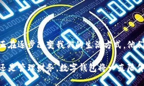 數(shù)字錢包，通常被稱為電子錢包，是一種存儲和管理數(shù)字貨幣及其他信息的工具。它們可以在各種形式中存在，比如移動應(yīng)用、網(wǎng)頁平臺，甚至是硬件設(shè)備。數(shù)字錢包讓用戶能夠輕松、安全地進(jìn)行在線交易、轉(zhuǎn)賬和支付。隨著科技的發(fā)展和電子商務(wù)的普及，數(shù)字錢包正日益成為人們?nèi)粘Ｉ钪胁豢苫蛉钡囊徊糠帧?
數(shù)字錢包的定義與功能

那么，數(shù)字錢包具體指的是什么呢？簡單來說，數(shù)字錢包是一種在線服務(wù)，它能夠存儲用戶的支付信息、賬戶余額以及交易記錄。用戶可以通過電腦或智能手機(jī)隨時隨地訪問自己的錢包。數(shù)字錢包的主要功能包括:
ul
  listrong存儲支付信息/strong：數(shù)字錢包可以安全地保存用戶的信用卡、借記卡和銀行賬戶信息，方便用戶進(jìn)行支付。/li
  listrong在線支付/strong：隨著電子商務(wù)的普及，用戶可以利用數(shù)字錢包在各種在線商店和服務(wù)平臺進(jìn)行快捷支付。/li
  listrong轉(zhuǎn)賬功能/strong：用戶可以輕松地將資金轉(zhuǎn)賬給其他錢包用戶，幾乎沒有手續(xù)費，便捷的轉(zhuǎn)賬功能提升了財務(wù)管理的靈活性。/li
  listrong優(yōu)惠卷和積分管理/strong：許多數(shù)字錢包還幫助用戶管理折扣券、積分和忠誠計劃，增強(qiáng)購物體驗。/li
  listrong安全性/strong：高水平的加密技術(shù)可以保護(hù)用戶的財務(wù)信息，減少在線詐騙和盜用的風(fēng)險。/li
/ul

數(shù)字錢包的種類

數(shù)字錢包根據(jù)其存儲方式和功能的不同，可以分為幾種主要類型：

ul
  listrong軟件錢包/strong：這是一種應(yīng)用程序或網(wǎng)頁平臺，用戶需要通過網(wǎng)絡(luò)連接來訪問。軟件錢包可以進(jìn)一步分為熱錢包（在線錢包）和冷錢包（離線錢包）。熱錢包通常方便，但相對更容易受到攻擊；冷錢包則儲存于本地設(shè)備或硬件設(shè)備上，安全性更高。/li
  listrong硬件錢包/strong：這是一種專用設(shè)備，用戶可以將其連接到電腦進(jìn)行使用。由于其離線存儲的特性，硬件錢包被認(rèn)為是管理數(shù)字貨幣最安全的方法之一。/li
  listrong移動錢包/strong：這類錢包兼容移動設(shè)備，允許用戶使用智能手機(jī)進(jìn)行支付和轉(zhuǎn)賬。用戶只需通過掃描二維碼或NFC（近場通信）技術(shù)便可以完成交易，方便快捷。/li
  listrong多幣種錢包/strong：此類錢包支持多種數(shù)字貨幣的管理，用戶可以在一個平臺上管理多種資產(chǎn)，提升了資產(chǎn)管理的便利性。/li
/ul

數(shù)字錢包的安全性

數(shù)字錢包的安全性是用戶選擇時考慮的重要因素之一。為了保護(hù)用戶的財務(wù)信息和資金安全，許多數(shù)字錢包提供如下安全措施：

ul
  listrong雙重身份驗證/strong：用戶在登錄或進(jìn)行交易時，需要通過額外的身份驗證，如短信驗證碼、指紋識別等，增加安全性。/li
  listrong加密技術(shù)/strong：數(shù)據(jù)在傳輸過程中通常使用高水平的加密協(xié)議，確保未經(jīng)授權(quán)的用戶無法訪問或竊取數(shù)據(jù)。/li
  listrong定期監(jiān)測與警報/strong：許多錢包會監(jiān)測不尋常的活動，并向用戶發(fā)送警報，以便及時采取措施。/li
/ul

盡管有如此多的安全措施，但用戶在使用數(shù)字錢包時仍需保持警覺，避免隨意點擊不明鏈接和下載不明應(yīng)用，以確保個人信息和資金的安全。

數(shù)字錢包的應(yīng)用場景

數(shù)字錢包的應(yīng)用場景非常廣泛，不僅僅局限于網(wǎng)上購物：
ul
  listrong餐飲支付/strong：許多餐廳現(xiàn)在都支持?jǐn)?shù)字錢包支付，用戶走進(jìn)餐廳后可以通過手機(jī)輕松結(jié)賬，多么方便啊！/li
  listrong公共交通/strong：一些城市已經(jīng)開始使用數(shù)字錢包進(jìn)行公共交通費用支付，用戶只需在進(jìn)站時使用手機(jī)掃碼即可。/li
  listrong社交轉(zhuǎn)賬/strong：朋友之間的財務(wù)往來，如AA制聚餐費用，可以利用數(shù)字錢包輕松轉(zhuǎn)賬，特別是好友間的連結(jié)更加緊密。/li
  listrong保險和金融服務(wù)/strong：越來越多的金融服務(wù)公司也開始允許用戶使用數(shù)字錢包來投保和支付保費，簡化了操作流程。/li
/ul

數(shù)字錢包的未來趨勢

隨著科技的發(fā)展，數(shù)字錢包的未來將會更加智能化和多元化?？赡艹霈F(xiàn)的趨勢包括：
ul
  listrong更多的整合服務(wù)/strong：數(shù)字錢包可能逐漸成為一站式服務(wù)平臺，結(jié)合更多金融、購物、社交等功能，為用戶提供全面的使用體驗。/li
  listrong虛擬貨幣的支持/strong：隨著加密貨幣的普及，許多傳統(tǒng)的數(shù)字錢包也開始開放對虛擬貨幣的支持，以適應(yīng)市場變化。/li
  listrong增強(qiáng)現(xiàn)實和虛擬現(xiàn)實的結(jié)合/strong：未來開發(fā)的數(shù)字錢包可能會結(jié)合增強(qiáng)現(xiàn)實（AR）和虛擬現(xiàn)實（VR）技術(shù)，使用戶在支付時享受到更加身臨其境的體驗，多么令人振奮啊！/li
/ul

總結(jié)

數(shù)字錢包作為現(xiàn)代消費的重要工具，以其安全、方便和高效的特點深受用戶喜愛。從最基本的支付功能到多種金融服務(wù)的整合，數(shù)字錢包正在逐步改變我們的生活方式。他們不僅為用戶提供了便捷的支付方式，更促進(jìn)了人與人之間的經(jīng)濟(jì)互動。

在這個數(shù)字化飛速發(fā)展的時代，選擇合適的數(shù)字錢包并利用它的所有功能，無疑會讓我們的生活變得更加便捷與高效。無論是購物、轉(zhuǎn)賬還是管理財務(wù)，數(shù)字錢包將一直陪伴在我們左右，成為我們生活中不可或缺的重要一部分！