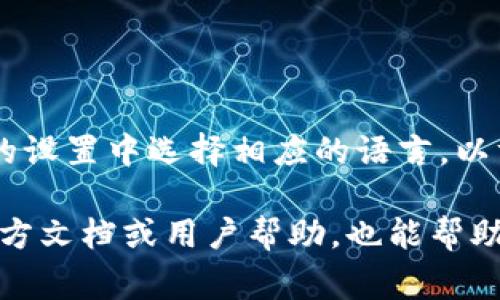 在小狐錢包的界面上，通常會使用英文和中文兩種語言，這取決于用戶的設(shè)置和偏好。用戶可以在錢包的設(shè)置中選擇相應(yīng)的語言，以方便使用和理解。對于英語用戶，小狐錢包提供了友好的英文界面；而對于中文用戶，則會顯示中文內(nèi)容。

如果你在使用小狐錢包時(shí)遇到語言方面的問題，可以查看設(shè)置選項(xiàng)，選擇適合自己的語言。同時(shí)，尋找官方文檔或用戶幫助，也能幫助你更好地理解和使用這個(gè)錢包。