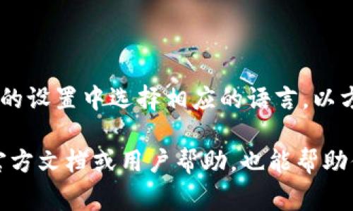 在小狐錢包的界面上，通常會使用英文和中文兩種語言，這取決于用戶的設(shè)置和偏好。用戶可以在錢包的設(shè)置中選擇相應(yīng)的語言，以方便使用和理解。對于英語用戶，小狐錢包提供了友好的英文界面；而對于中文用戶，則會顯示中文內(nèi)容。

如果你在使用小狐錢包時(shí)遇到語言方面的問題，可以查看設(shè)置選項(xiàng)，選擇適合自己的語言。同時(shí)，尋找官方文檔或用戶幫助，也能幫助你更好地理解和使用這個(gè)錢包。