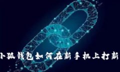 小狐錢包如何在新手機(jī)上