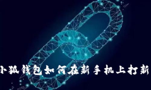小狐錢包如何在新手機上打新？