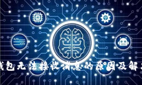 小狐錢(qián)包無(wú)法接收消息的原因及解決方法