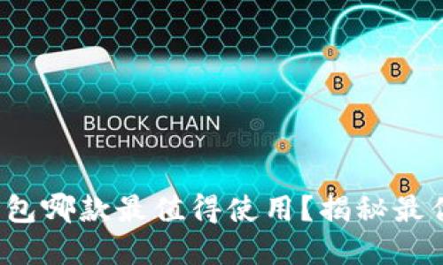 數(shù)字錢(qián)包哪款最值得使用？揭秘最優(yōu)選擇！