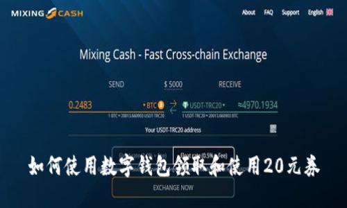 如何使用數(shù)字錢包領(lǐng)取和使用20元券