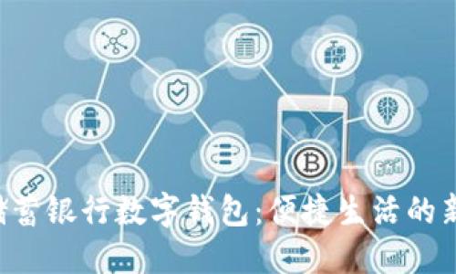 郵政儲蓄銀行數(shù)字錢包：便捷生活的新選擇！