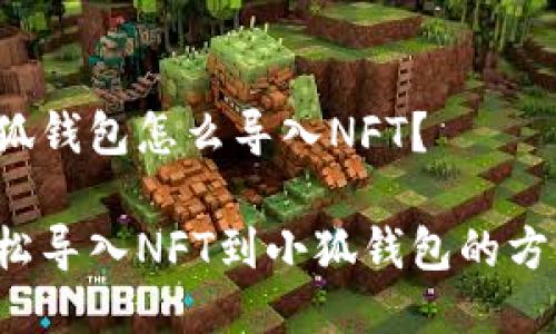 小狐錢包怎么導(dǎo)入NFT？

輕松導(dǎo)入NFT到小狐錢包的方法！