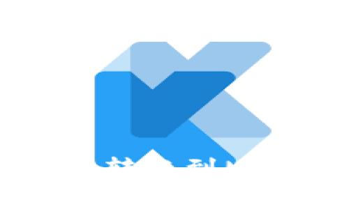 輕松將TP錢包資產(chǎn)轉賬到MetaMask的全攻略