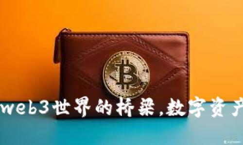 MetaMask：web3世界的橋梁，數(shù)字資產(chǎn)管理的新寵