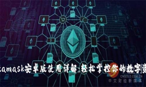 Metamask安卓版使用詳解：輕松掌控你的數(shù)字資產！