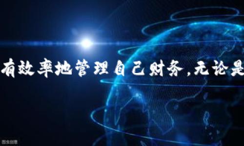 小狐錢包能創(chuàng)建幾個(gè)？探索多錢包管理的奧秘！

小狐錢包, 錢包創(chuàng)建, 數(shù)字貨幣/guanjianci

引言
在數(shù)字貨幣飛速發(fā)展的今天，數(shù)字錢包成為了人們管理資產(chǎn)的重要工具。其中，小狐錢包作為一款備受矚目的數(shù)字錢包，其功能和靈活性吸引了許多用戶。那么，問題來了：小狐錢包能創(chuàng)建幾個(gè)？這是不少新手和老用戶都關(guān)心的話題。讓我們一同深入了解這個(gè)問題，并探索多錢包管理的奧秘！

小狐錢包簡介
小狐錢包是一款專注于安全與便捷的數(shù)字貨幣錢包，支持多種數(shù)字資產(chǎn)的存儲(chǔ)和管理。它以用戶友好的界面和強(qiáng)大的功能讓越來越多的人愿意使用。通過小狐錢包，用戶可以輕松發(fā)送和接收不同類型的加密貨幣，實(shí)時(shí)查看資產(chǎn)狀況以及進(jìn)行交易。
在使用小狐錢包的過程中，用戶可以創(chuàng)建多個(gè)錢包。這個(gè)功能對(duì)于那些需要管理多種資產(chǎn)或者不同行為模式的用戶來說，簡直是太方便了！多么令人振奮！

小狐錢包能創(chuàng)建幾個(gè)？
根據(jù)小狐錢包的設(shè)置，用戶通?？梢詣?chuàng)建多個(gè)錢包，這個(gè)數(shù)量可能因版本更新或平臺(tái)服務(wù)而有所不同。對(duì)于大部分用戶來說，創(chuàng)建2到5個(gè)錢包是相對(duì)常見的選擇。這樣不僅方便管理不同類型的資產(chǎn)，還可以有效地進(jìn)行財(cái)務(wù)規(guī)劃。
例如，用戶可以為投資、日常支出和儲(chǔ)蓄分別創(chuàng)建不同的錢包。這樣每個(gè)錢包的功能和用途都變得更加清晰，便于管理和查看！

創(chuàng)建多個(gè)錢包的理由
現(xiàn)在，很多人可能會(huì)問：為什么要?jiǎng)?chuàng)建多個(gè)小狐錢包呢？其實(shí)，這里有幾個(gè)原因，值得我們認(rèn)真考慮：
ul
    listrong安全性：/strong將資產(chǎn)分散到不同的錢包中，可以降低被盜的風(fēng)險(xiǎn)。如果一個(gè)錢包遭受攻擊，其他錢包中的資產(chǎn)仍然得到保護(hù)。/li
    listrong隱私保護(hù)：/strong每個(gè)錢包有獨(dú)立的地址和賬戶信息，用戶可以根據(jù)需要選擇用哪個(gè)錢包進(jìn)行交易，從而保護(hù)個(gè)人隱私。/li
    listrong用途明確：/strong如前所述，不同的錢包可以有不同的用途。投資、交易和日常消費(fèi)各自分開管理，可以在支出和收支上做到清晰明了。/li
    listrong便于資產(chǎn)追蹤：/strong當(dāng)用戶創(chuàng)立多個(gè)錢包時(shí)，資產(chǎn)的流動(dòng)和使用情況能夠更加詳細(xì)，便于財(cái)務(wù)管理和納稅計(jì)算。/li
/ul

如何創(chuàng)建多個(gè)小狐錢包？
創(chuàng)建多個(gè)小狐錢包其實(shí)非常簡單，以下是步驟說明：
ol
    li打開小狐錢包應(yīng)用，登錄自己的帳戶。/li
    li在主界面中，找到“創(chuàng)建錢包”或“添加錢包”的選項(xiàng)。/li
    li根據(jù)系統(tǒng)提示，設(shè)置新錢包的名稱和密碼。/li
    li完成創(chuàng)建，根據(jù)需要重復(fù)以上步驟，創(chuàng)建多個(gè)錢包。/li
/ol
操作簡單明了，用戶在使用過程中可以隨時(shí)訪問和管理各個(gè)錢包。多么貼心的設(shè)計(jì)??！

使用小狐錢包的安全注意事項(xiàng)
盡管小狐錢包有諸多好處，但用戶在使用時(shí)也要注意安全問題：
ul
    listrong保持私鑰安全：/strong確保你的助記詞或私鑰保管在安全的地方，不與他人分享。/li
    listrong定期更新軟件：/strong小狐錢包定期更新以提升用戶體驗(yàn)和安全性，確保你的應(yīng)用保持最新狀態(tài)。/li
    listrong謹(jǐn)防釣魚網(wǎng)站：/strong不要輕信來源不明的鏈接，確保是官方網(wǎng)站或正規(guī)渠道下載應(yīng)用。/li
/ul

總結(jié)
小狐錢包的多錢包創(chuàng)建功能，為用戶提供了極大的靈活性與便利性！通過創(chuàng)建多個(gè)錢包，用戶不僅可以提高資產(chǎn)的安全性，還能更有效率地管理自己財(cái)務(wù)。無論是投資增值，還是日常消費(fèi)，小狐錢包都讓這一切變得簡單易行。
希望每位用戶都能充分利用小狐錢包的多錢包特性，快樂地享受數(shù)字貨幣的世界！
記住，金融自由從良好的資產(chǎn)管理開始！