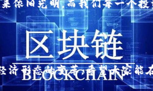   數(shù)字貨幣錢包關(guān)閉的原因與應(yīng)對(duì)策略 / 
 guanjianci 數(shù)字貨幣, 錢包關(guān)閉, 投資風(fēng)險(xiǎn) /guanjianci 

數(shù)字貨幣錢包為何關(guān)閉？
在近幾年的金融科技革新潮流中，數(shù)字貨幣如火如荼，尤其是在比特幣、以太坊等主流數(shù)字貨幣逐漸走入大眾視野之際。然而，隨之而來(lái)的是數(shù)字貨幣錢包的關(guān)閉問(wèn)題，這無(wú)疑讓不少投資者感到困惑與不安。錢包關(guān)閉的原因有很多，其中包含法律政策的變動(dòng)、平臺(tái)運(yùn)營(yíng)的艱難、用戶資金安全的隱患等。多么令人驚訝！原本活躍的數(shù)字經(jīng)濟(jì)世界，竟然會(huì)因?yàn)檫@些因素而陷入“冰點(diǎn)”。

法律監(jiān)管的影響
首先，我們必須面對(duì)的是日益嚴(yán)格的全球法律監(jiān)管環(huán)境。各國(guó)政府對(duì)數(shù)字貨幣的監(jiān)管政策并不統(tǒng)一，部分國(guó)家甚至對(duì)數(shù)字貨幣采取了禁止或限制措施。比如，中國(guó)在2017年發(fā)布了ICO（首次代幣發(fā)行）禁令，隨后又對(duì)虛擬貨幣交易所進(jìn)行了全面打擊。這些法律政策的收緊，往往會(huì)導(dǎo)致數(shù)字貨幣錢包的關(guān)閉，給用戶帶來(lái)困擾。此時(shí)，很多投資者可能會(huì)感到無(wú)所適從，甚至倍感失落。

平臺(tái)運(yùn)營(yíng)的挑戰(zhàn)
除了法律因素，平臺(tái)的運(yùn)營(yíng)壓力也是數(shù)字貨幣錢包關(guān)閉的重要原因之一。許多數(shù)字貨幣錢包在啟動(dòng)初期往往獲得大量資金支持，但隨著市場(chǎng)競(jìng)爭(zhēng)的加劇，盈利模式單一的情況突顯。就像一朵盛開(kāi)的花朵，若沒(méi)有足夠的陽(yáng)光和養(yǎng)分，終究會(huì)枯萎。在這樣的背景下，許多錢包平臺(tái)不得不選擇停止運(yùn)營(yíng)，結(jié)束這段短暫而輝煌的旅程。

用戶資金安全隱患
用戶資金的安全是數(shù)字貨幣錢包最為關(guān)注的議題之一。當(dāng)平臺(tái)遭遇黑客攻擊或發(fā)生其他安全事件時(shí)，錢包的關(guān)閉往往是保護(hù)用戶資金的最后一道防線。想象一下，正當(dāng)用戶沉浸在交易的樂(lè)趣中時(shí)，賬戶卻因?yàn)榘踩珕?wèn)題被迫關(guān)閉，這種感覺(jué)多么令人心痛??！所以，有些錢包為了減少風(fēng)險(xiǎn)，不得不選擇主動(dòng)關(guān)閉。

應(yīng)對(duì)策略：如何保護(hù)自己的數(shù)字資產(chǎn)？
面對(duì)數(shù)字貨幣錢包關(guān)閉的風(fēng)險(xiǎn)，投資者該如何應(yīng)對(duì)？我們可以從以下幾方面來(lái)考慮。

風(fēng)險(xiǎn)分散
首先，投資者應(yīng)該學(xué)會(huì)分散風(fēng)險(xiǎn)。將資金分散存放在不同的錢包和交易平臺(tái)上，絕對(duì)是一種明智的策略。這樣，即使某一錢包關(guān)閉，也不會(huì)對(duì)資產(chǎn)造成致命打擊。多么安心的做法！

選擇信譽(yù)良好的平臺(tái)
其次，選擇信譽(yù)良好的數(shù)字貨幣錢包和交易所至關(guān)重要。用戶在選擇時(shí)，不僅要查閱該平臺(tái)的信譽(yù)評(píng)級(jí)、違規(guī)記錄，還可以參考社區(qū)口碑。在這個(gè)信息如此發(fā)達(dá)的時(shí)代，獲取用戶評(píng)價(jià)并不困難，勤于研究，必能讓你在投資之路上少走彎路。

定期備份
此外，定期備份數(shù)字貨幣錢包的私鑰和助記詞也是保護(hù)資產(chǎn)的重要措施。就像給自己的“數(shù)字財(cái)富”上了一道鎖，定期檢查和更新錢包信息，確保賬戶安全。而一旦出現(xiàn)問(wèn)題，用戶也能從容應(yīng)對(duì)。

廣泛學(xué)習(xí)和適應(yīng)
最后，在這個(gè)快速變化的市場(chǎng)環(huán)境中，投資者更應(yīng)該保持學(xué)習(xí)的態(tài)度。了解數(shù)字貨幣市場(chǎng)的變化、掌握相關(guān)法規(guī)以及跟蹤技術(shù)的發(fā)展，都是保護(hù)自身利益的有效手段。偉大的投資者往往是那些能適應(yīng)變化、勇于學(xué)習(xí)的人。

心理建設(shè)：保持冷靜，理性投資
當(dāng)然，在投資的過(guò)程中，保持冷靜和理性的態(tài)度同樣非常重要。面對(duì)市場(chǎng)的波動(dòng)和不確定性，切勿貿(mào)然決策。一個(gè)合理的投資計(jì)劃和心態(tài)調(diào)整，會(huì)讓你在風(fēng)雨中航行得更加穩(wěn)健。多么激勵(lì)人心的理念！只有當(dāng)你能從容面對(duì)市場(chǎng)的起伏，才能在數(shù)字貨幣的世界中立于不敗之地。

總結(jié)：探索未來(lái)的數(shù)字貨幣錢包
數(shù)字貨幣錢包的關(guān)閉無(wú)疑是一個(gè)復(fù)雜而深遠(yuǎn)的話題，涉及法律、市場(chǎng)、技術(shù)多方面的因素。無(wú)論未來(lái)如何變化，我們都應(yīng)該以開(kāi)放的心態(tài)去迎接新的挑戰(zhàn)和機(jī)遇。數(shù)字貨幣的未來(lái)依舊光明，而我們每一個(gè)投資者都能夠借助知識(shí)和智慧，在這條充滿挑戰(zhàn)的道路上走得更遠(yuǎn)！

我們期待著，站在歷史的交匯點(diǎn)，將來(lái)的數(shù)字貨幣錢包能夠更加安全、透明和高效。當(dāng)這一切變?yōu)楝F(xiàn)實(shí)時(shí)，投資者們必將迎來(lái)嶄新的篇章。讓我們共同期待那一天的到來(lái)吧！

最后的寄語(yǔ)
在這個(gè)快速發(fā)展的時(shí)代，數(shù)字貨幣不僅僅是一種投資工具，更是一種社會(huì)文化現(xiàn)象。用戶在使用數(shù)字貨幣錢包的過(guò)程中，不僅僅是進(jìn)行財(cái)富增值的運(yùn)作，更是在參與一場(chǎng)全球經(jīng)濟(jì)形態(tài)的變革。希望大家能在這份變化中找到屬于自己的定位，鑄就未來(lái)的數(shù)字金融夢(mèng)想！