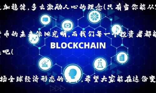   數(shù)字貨幣錢包關(guān)閉的原因與應(yīng)對(duì)策略 / 
 guanjianci 數(shù)字貨幣, 錢包關(guān)閉, 投資風(fēng)險(xiǎn) /guanjianci 

數(shù)字貨幣錢包為何關(guān)閉？
在近幾年的金融科技革新潮流中，數(shù)字貨幣如火如荼，尤其是在比特幣、以太坊等主流數(shù)字貨幣逐漸走入大眾視野之際。然而，隨之而來(lái)的是數(shù)字貨幣錢包的關(guān)閉問(wèn)題，這無(wú)疑讓不少投資者感到困惑與不安。錢包關(guān)閉的原因有很多，其中包含法律政策的變動(dòng)、平臺(tái)運(yùn)營(yíng)的艱難、用戶資金安全的隱患等。多么令人驚訝！原本活躍的數(shù)字經(jīng)濟(jì)世界，竟然會(huì)因?yàn)檫@些因素而陷入“冰點(diǎn)”。

法律監(jiān)管的影響
首先，我們必須面對(duì)的是日益嚴(yán)格的全球法律監(jiān)管環(huán)境。各國(guó)政府對(duì)數(shù)字貨幣的監(jiān)管政策并不統(tǒng)一，部分國(guó)家甚至對(duì)數(shù)字貨幣采取了禁止或限制措施。比如，中國(guó)在2017年發(fā)布了ICO（首次代幣發(fā)行）禁令，隨后又對(duì)虛擬貨幣交易所進(jìn)行了全面打擊。這些法律政策的收緊，往往會(huì)導(dǎo)致數(shù)字貨幣錢包的關(guān)閉，給用戶帶來(lái)困擾。此時(shí)，很多投資者可能會(huì)感到無(wú)所適從，甚至倍感失落。

平臺(tái)運(yùn)營(yíng)的挑戰(zhàn)
除了法律因素，平臺(tái)的運(yùn)營(yíng)壓力也是數(shù)字貨幣錢包關(guān)閉的重要原因之一。許多數(shù)字貨幣錢包在啟動(dòng)初期往往獲得大量資金支持，但隨著市場(chǎng)競(jìng)爭(zhēng)的加劇，盈利模式單一的情況突顯。就像一朵盛開(kāi)的花朵，若沒(méi)有足夠的陽(yáng)光和養(yǎng)分，終究會(huì)枯萎。在這樣的背景下，許多錢包平臺(tái)不得不選擇停止運(yùn)營(yíng)，結(jié)束這段短暫而輝煌的旅程。

用戶資金安全隱患
用戶資金的安全是數(shù)字貨幣錢包最為關(guān)注的議題之一。當(dāng)平臺(tái)遭遇黑客攻擊或發(fā)生其他安全事件時(shí)，錢包的關(guān)閉往往是保護(hù)用戶資金的最后一道防線。想象一下，正當(dāng)用戶沉浸在交易的樂(lè)趣中時(shí)，賬戶卻因?yàn)榘踩珕?wèn)題被迫關(guān)閉，這種感覺(jué)多么令人心痛啊！所以，有些錢包為了減少風(fēng)險(xiǎn)，不得不選擇主動(dòng)關(guān)閉。

應(yīng)對(duì)策略：如何保護(hù)自己的數(shù)字資產(chǎn)？
面對(duì)數(shù)字貨幣錢包關(guān)閉的風(fēng)險(xiǎn)，投資者該如何應(yīng)對(duì)？我們可以從以下幾方面來(lái)考慮。

風(fēng)險(xiǎn)分散
首先，投資者應(yīng)該學(xué)會(huì)分散風(fēng)險(xiǎn)。將資金分散存放在不同的錢包和交易平臺(tái)上，絕對(duì)是一種明智的策略。這樣，即使某一錢包關(guān)閉，也不會(huì)對(duì)資產(chǎn)造成致命打擊。多么安心的做法！

選擇信譽(yù)良好的平臺(tái)
其次，選擇信譽(yù)良好的數(shù)字貨幣錢包和交易所至關(guān)重要。用戶在選擇時(shí)，不僅要查閱該平臺(tái)的信譽(yù)評(píng)級(jí)、違規(guī)記錄，還可以參考社區(qū)口碑。在這個(gè)信息如此發(fā)達(dá)的時(shí)代，獲取用戶評(píng)價(jià)并不困難，勤于研究，必能讓你在投資之路上少走彎路。

定期備份
此外，定期備份數(shù)字貨幣錢包的私鑰和助記詞也是保護(hù)資產(chǎn)的重要措施。就像給自己的“數(shù)字財(cái)富”上了一道鎖，定期檢查和更新錢包信息，確保賬戶安全。而一旦出現(xiàn)問(wèn)題，用戶也能從容應(yīng)對(duì)。

廣泛學(xué)習(xí)和適應(yīng)
最后，在這個(gè)快速變化的市場(chǎng)環(huán)境中，投資者更應(yīng)該保持學(xué)習(xí)的態(tài)度。了解數(shù)字貨幣市場(chǎng)的變化、掌握相關(guān)法規(guī)以及跟蹤技術(shù)的發(fā)展，都是保護(hù)自身利益的有效手段。偉大的投資者往往是那些能適應(yīng)變化、勇于學(xué)習(xí)的人。

心理建設(shè)：保持冷靜，理性投資
當(dāng)然，在投資的過(guò)程中，保持冷靜和理性的態(tài)度同樣非常重要。面對(duì)市場(chǎng)的波動(dòng)和不確定性，切勿貿(mào)然決策。一個(gè)合理的投資計(jì)劃和心態(tài)調(diào)整，會(huì)讓你在風(fēng)雨中航行得更加穩(wěn)健。多么激勵(lì)人心的理念！只有當(dāng)你能從容面對(duì)市場(chǎng)的起伏，才能在數(shù)字貨幣的世界中立于不敗之地。

總結(jié)：探索未來(lái)的數(shù)字貨幣錢包
數(shù)字貨幣錢包的關(guān)閉無(wú)疑是一個(gè)復(fù)雜而深遠(yuǎn)的話題，涉及法律、市場(chǎng)、技術(shù)多方面的因素。無(wú)論未來(lái)如何變化，我們都應(yīng)該以開(kāi)放的心態(tài)去迎接新的挑戰(zhàn)和機(jī)遇。數(shù)字貨幣的未來(lái)依舊光明，而我們每一個(gè)投資者都能夠借助知識(shí)和智慧，在這條充滿挑戰(zhàn)的道路上走得更遠(yuǎn)！

我們期待著，站在歷史的交匯點(diǎn)，將來(lái)的數(shù)字貨幣錢包能夠更加安全、透明和高效。當(dāng)這一切變?yōu)楝F(xiàn)實(shí)時(shí)，投資者們必將迎來(lái)嶄新的篇章。讓我們共同期待那一天的到來(lái)吧！

最后的寄語(yǔ)
在這個(gè)快速發(fā)展的時(shí)代，數(shù)字貨幣不僅僅是一種投資工具，更是一種社會(huì)文化現(xiàn)象。用戶在使用數(shù)字貨幣錢包的過(guò)程中，不僅僅是進(jìn)行財(cái)富增值的運(yùn)作，更是在參與一場(chǎng)全球經(jīng)濟(jì)形態(tài)的變革。希望大家能在這份變化中找到屬于自己的定位，鑄就未來(lái)的數(shù)字金融夢(mèng)想！